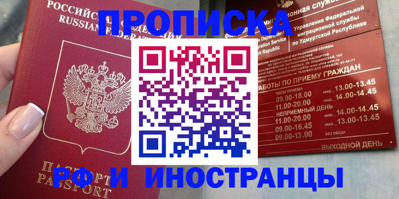 прописка регистрация в Барнауле