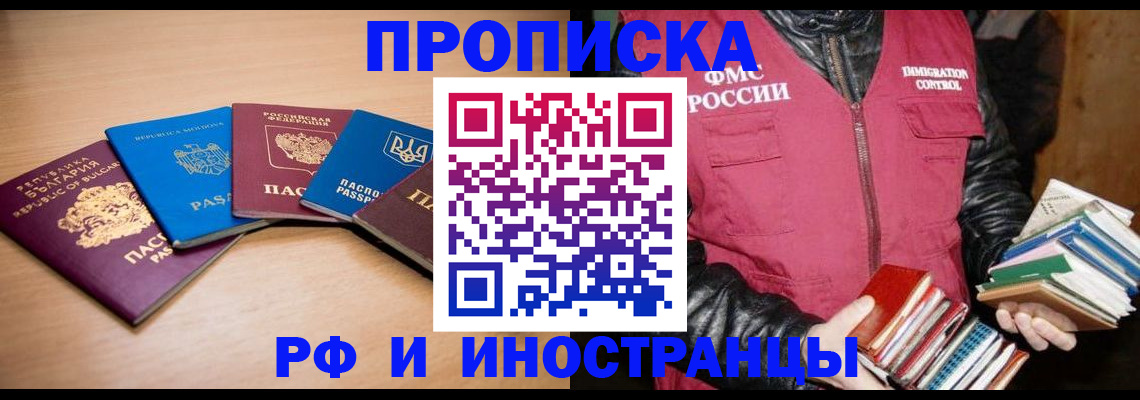 купить прописку в Барнауле